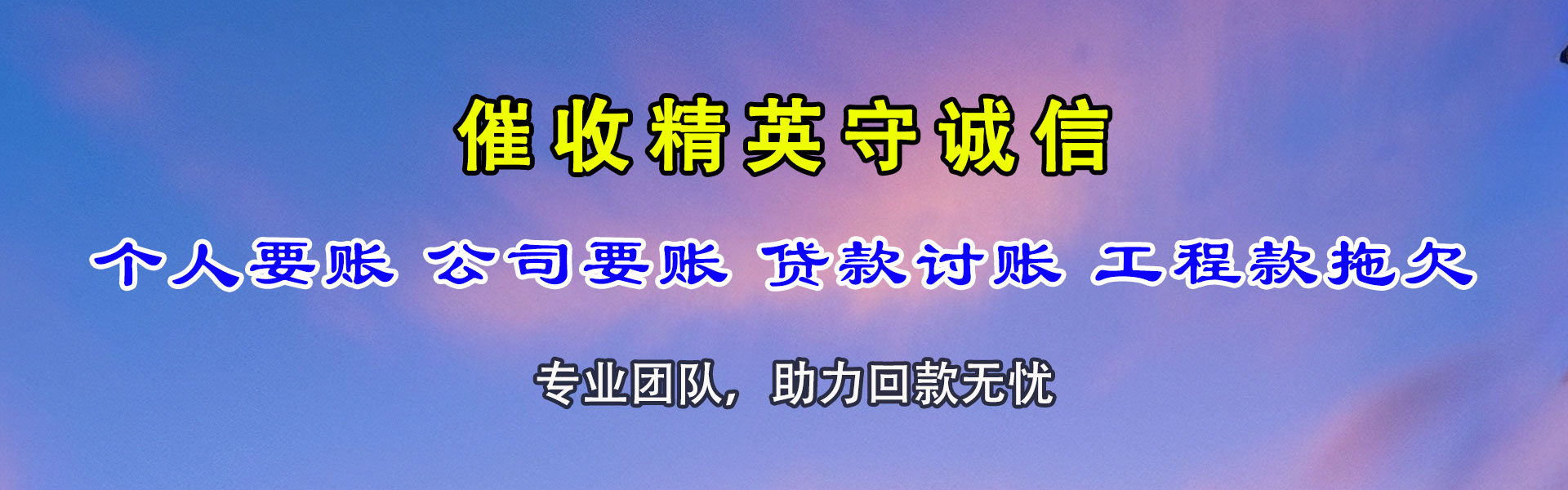 雷州追账公司